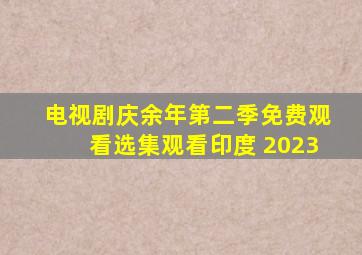 电视剧庆余年第二季免费观看选集观看印度 2023