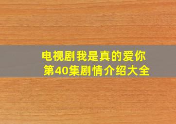 电视剧我是真的爱你第40集剧情介绍大全