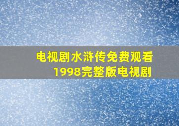 电视剧水浒传免费观看1998完整版电视剧