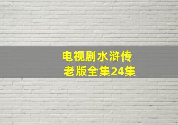 电视剧水浒传老版全集24集