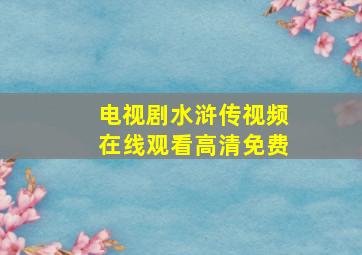 电视剧水浒传视频在线观看高清免费