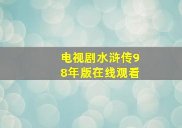 电视剧水浒传98年版在线观看