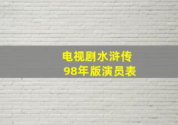 电视剧水浒传98年版演员表