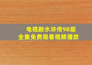 电视剧水浒传98版全集免费观看视频播放