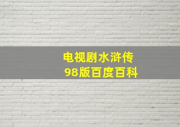 电视剧水浒传98版百度百科