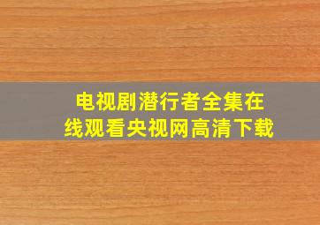 电视剧潜行者全集在线观看央视网高清下载