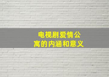 电视剧爱情公寓的内涵和意义