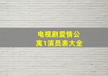 电视剧爱情公寓1演员表大全