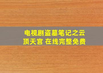 电视剧盗墓笔记之云顶天宫 在线完整免费