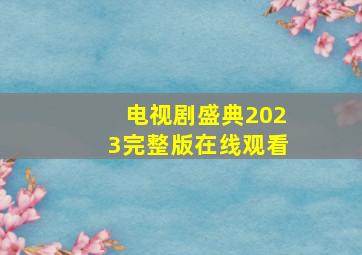 电视剧盛典2023完整版在线观看