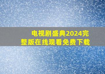 电视剧盛典2024完整版在线观看免费下载