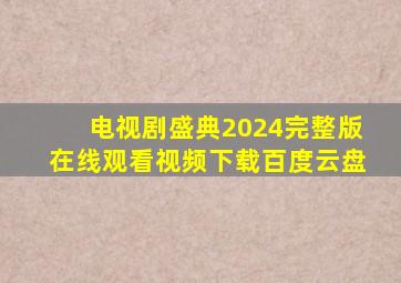 电视剧盛典2024完整版在线观看视频下载百度云盘