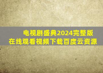 电视剧盛典2024完整版在线观看视频下载百度云资源