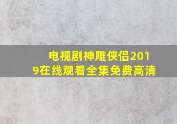 电视剧神雕侠侣2019在线观看全集免费高清