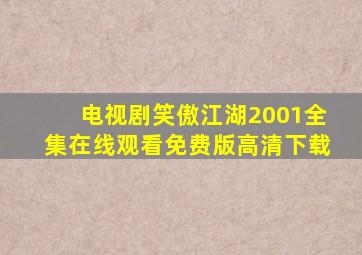 电视剧笑傲江湖2001全集在线观看免费版高清下载