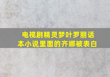 电视剧精灵梦叶罗丽话本小说里面的齐娜被表白