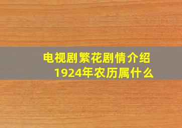 电视剧繁花剧情介绍1924年农历属什么