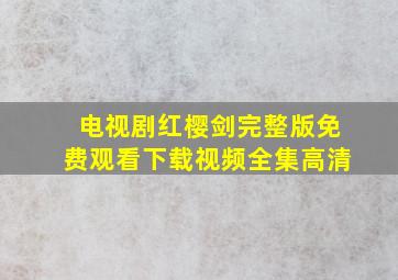 电视剧红樱剑完整版免费观看下载视频全集高清