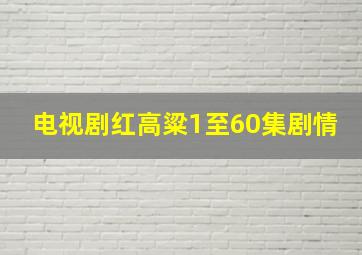 电视剧红高粱1至60集剧情