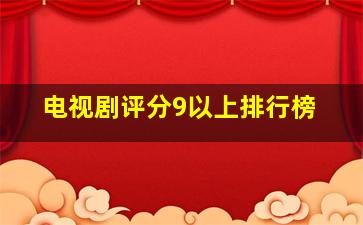 电视剧评分9以上排行榜