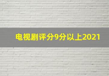 电视剧评分9分以上2021