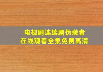 电视剧连续剧伪装者在线观看全集免费高清