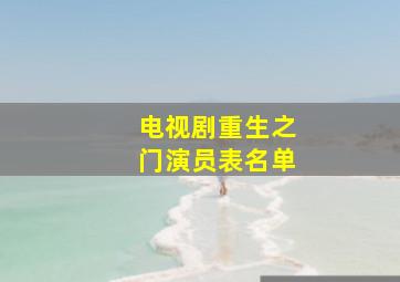 电视剧重生之门演员表名单