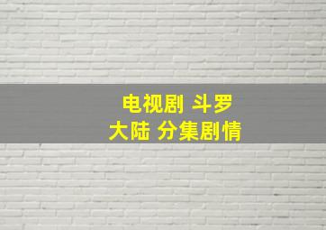 电视剧 斗罗大陆 分集剧情