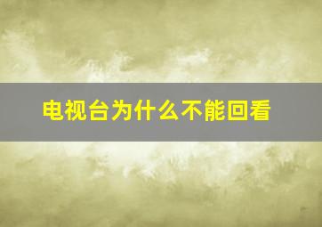 电视台为什么不能回看