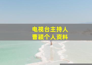 电视台主持人曹颖个人资料