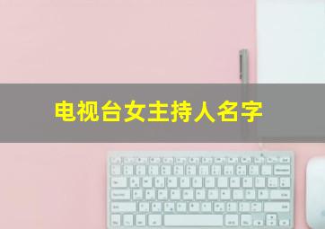 电视台女主持人名字