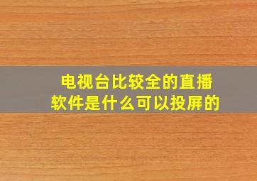 电视台比较全的直播软件是什么可以投屏的