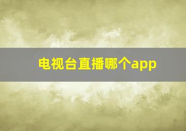 电视台直播哪个app