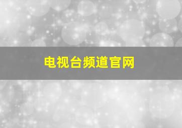 电视台频道官网