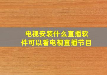 电视安装什么直播软件可以看电视直播节目