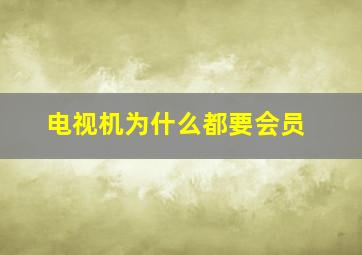 电视机为什么都要会员