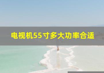 电视机55寸多大功率合适