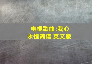 电视歌曲:我心永恒简谱 英文版