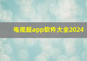 电视版app软件大全2024