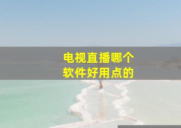 电视直播哪个软件好用点的