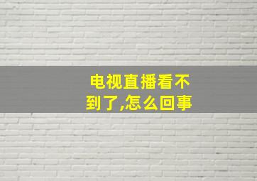 电视直播看不到了,怎么回事