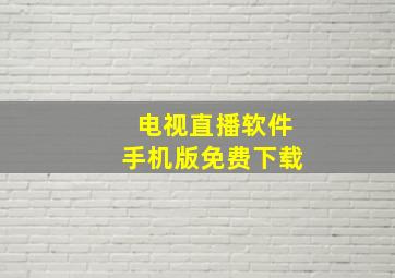 电视直播软件手机版免费下载