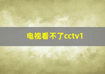 电视看不了cctv1