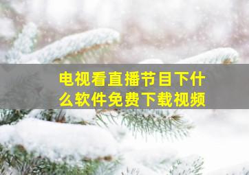 电视看直播节目下什么软件免费下载视频