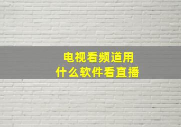 电视看频道用什么软件看直播