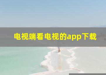 电视端看电视的app下载