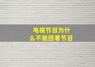 电视节目为什么不能回看节目