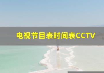 电视节目表时间表CCTV