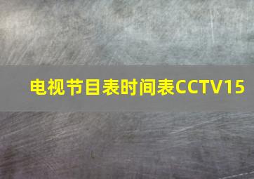 电视节目表时间表CCTV15+