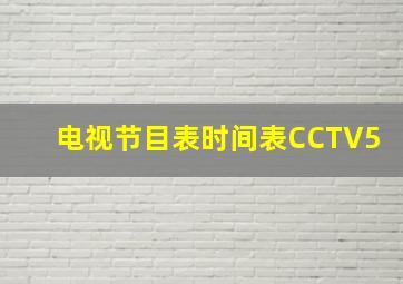 电视节目表时间表CCTV5